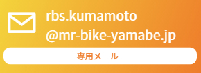 レンタルバイクステーション熊本専用メールアドレス