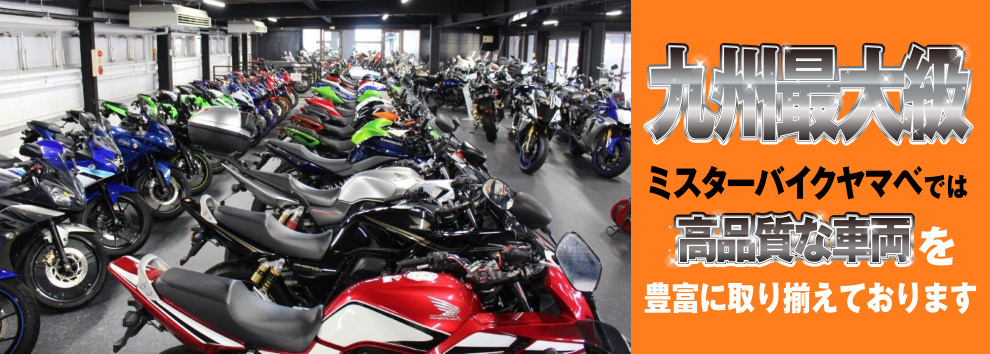 九州最大級Mr.Bike Yamabe　ミスターバイクヤマベでは高品質な車両を豊富に取り揃えております！